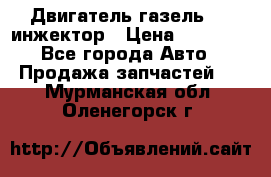 Двигатель газель 406 инжектор › Цена ­ 29 000 - Все города Авто » Продажа запчастей   . Мурманская обл.,Оленегорск г.